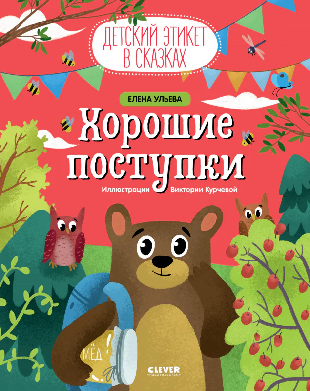Детский этикет в сказках. Хорошие поступки - Image 12