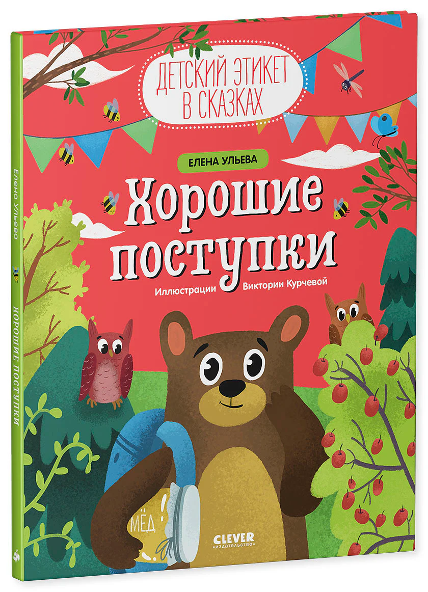Детский этикет в сказках. Хорошие поступки - Image 13