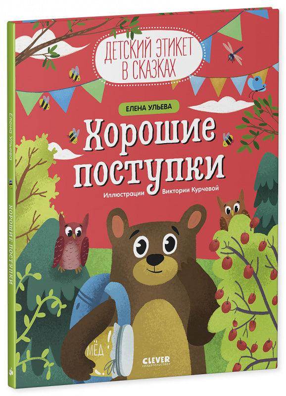 Детский этикет в сказках. Хорошие поступки - Image 2
