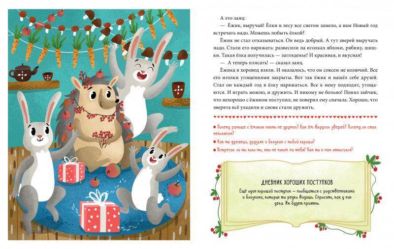 Детский этикет в сказках. Хорошие поступки - Image 5