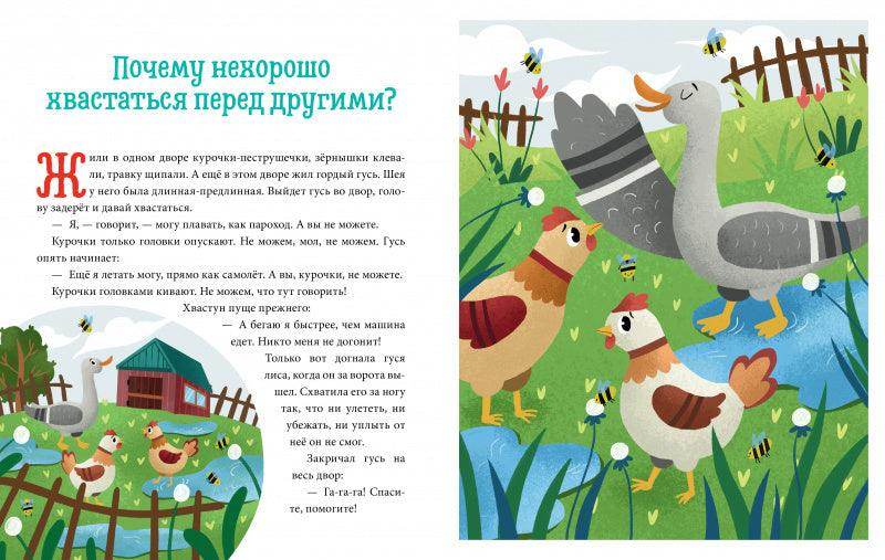 Детский этикет в сказках. Хорошие поступки - Image 6