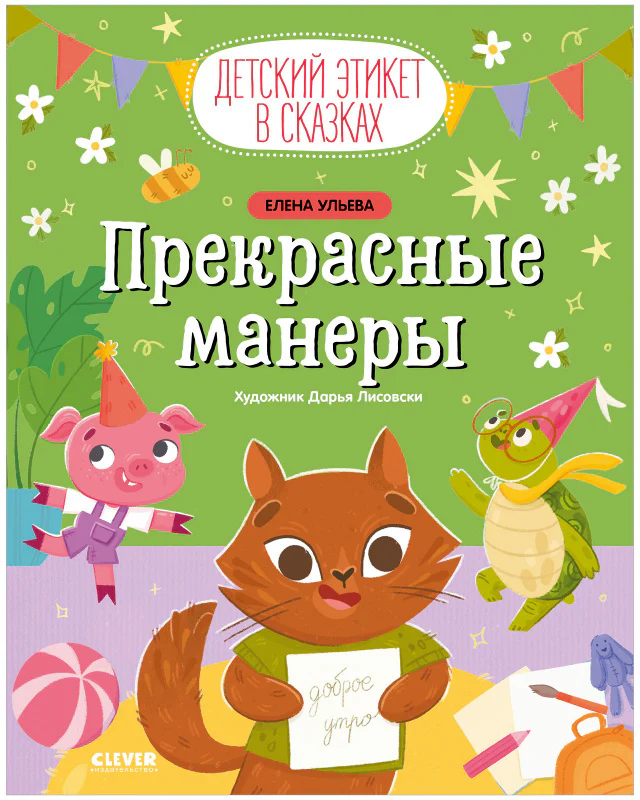 Детский этикет в сказках. Прекрасные манеры - Image 10