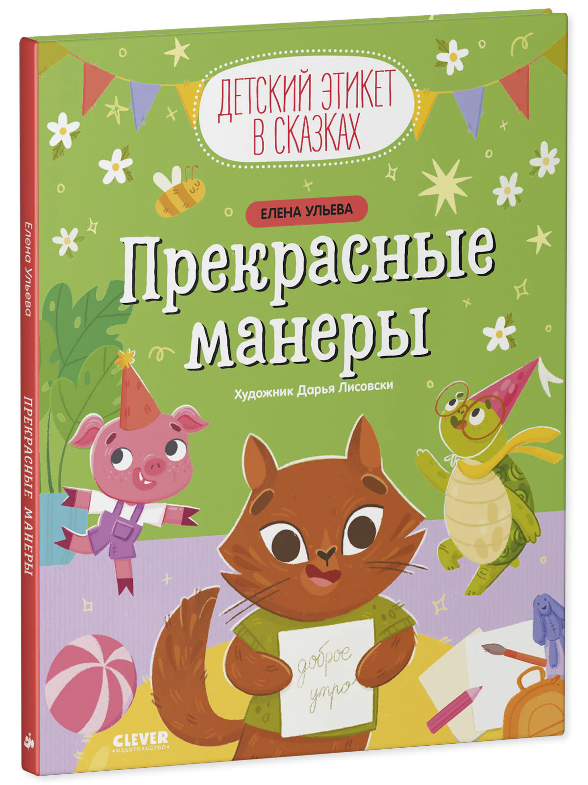 Детский этикет в сказках. Прекрасные манеры - Image 11