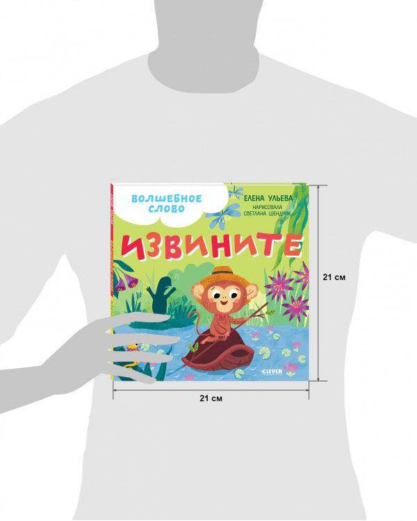 Детский этикет в сказках. Волшебное слово. Извините! - Image 7
