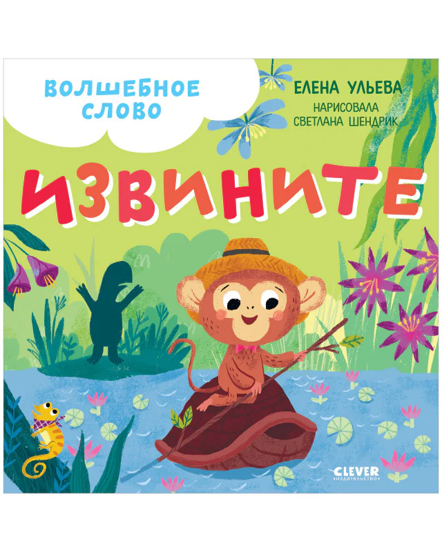 Детский этикет в сказках. Волшебное слово. Извините! - Image 8