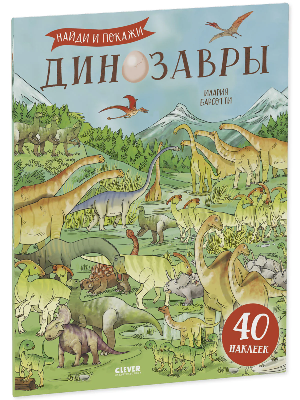 Динозавры. Найди и покажи (с наклейками) - Image 14