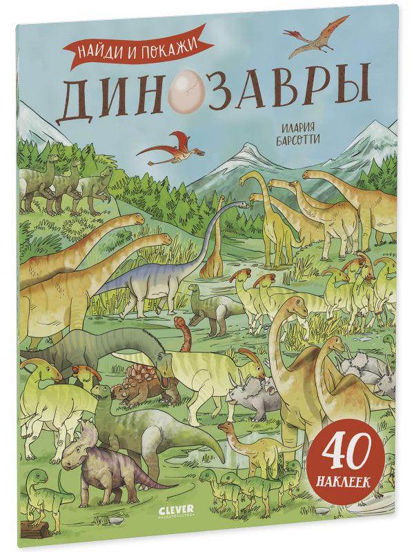 Динозавры. Найди и покажи (с наклейками) - Image 2