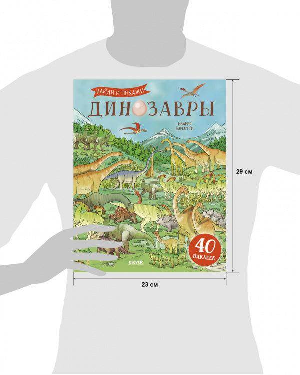 Динозавры. Найди и покажи (с наклейками) - Image 9