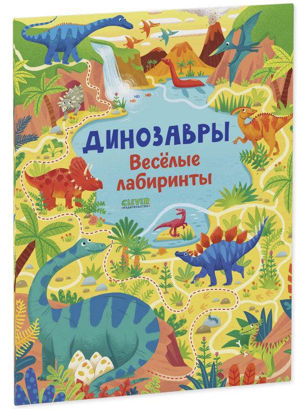 Динозавры. Весёлые лабиринты - Image 2