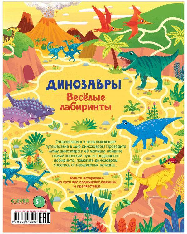 Динозавры. Весёлые лабиринты - Image 9