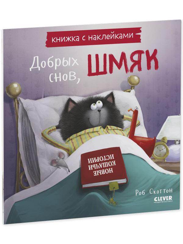 Добрых снов, Шмяк! Книжка с наклейками - Image 2