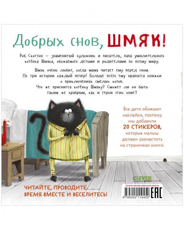 Добрых снов, Шмяк! Книжка с наклейками - Image 8