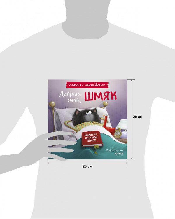 Добрых снов, Шмяк! Книжка с наклейками - Image 9