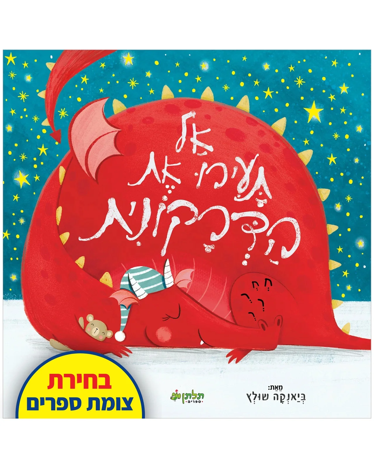 אל תעירו את הדרקונית
