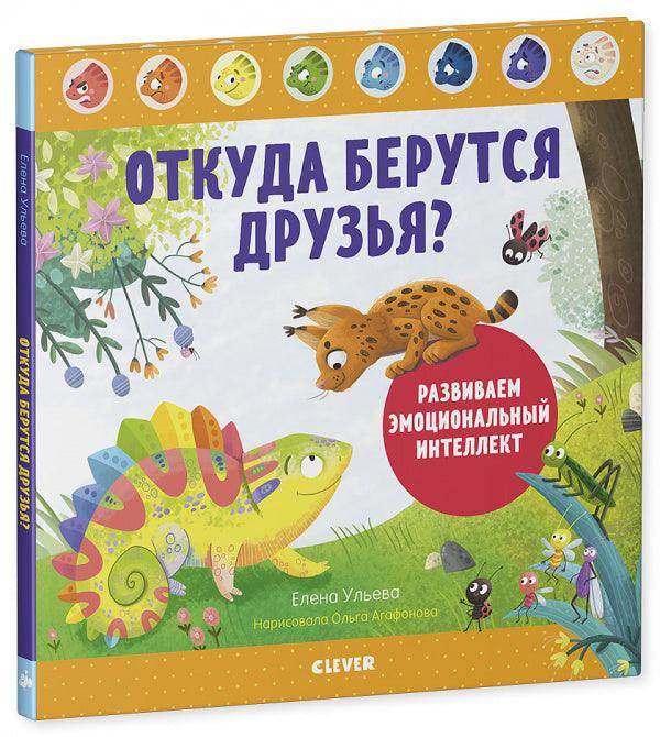 Дружим с эмоциями. Откуда берутся друзья? Развиваем эмоциональный интеллект - Image 2