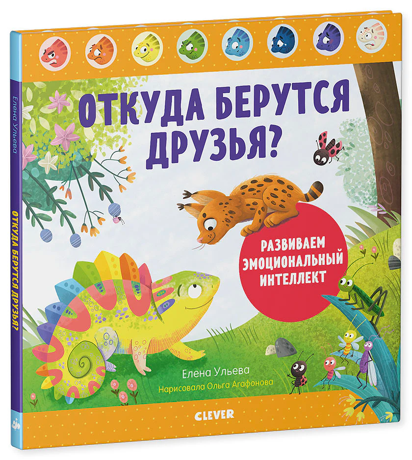 Дружим с эмоциями. Откуда берутся друзья? Развиваем эмоциональный интеллект - Image 21