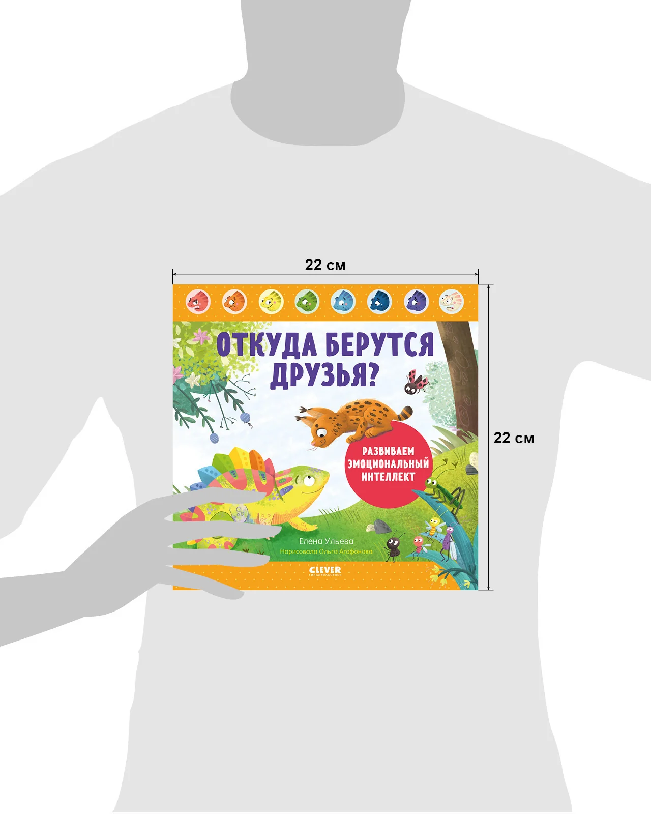 Дружим с эмоциями. Откуда берутся друзья? Развиваем эмоциональный интеллект - Image 27