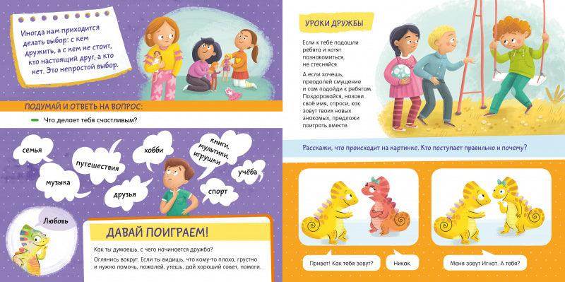 Дружим с эмоциями. Откуда берутся друзья? Развиваем эмоциональный интеллект - Image 5
