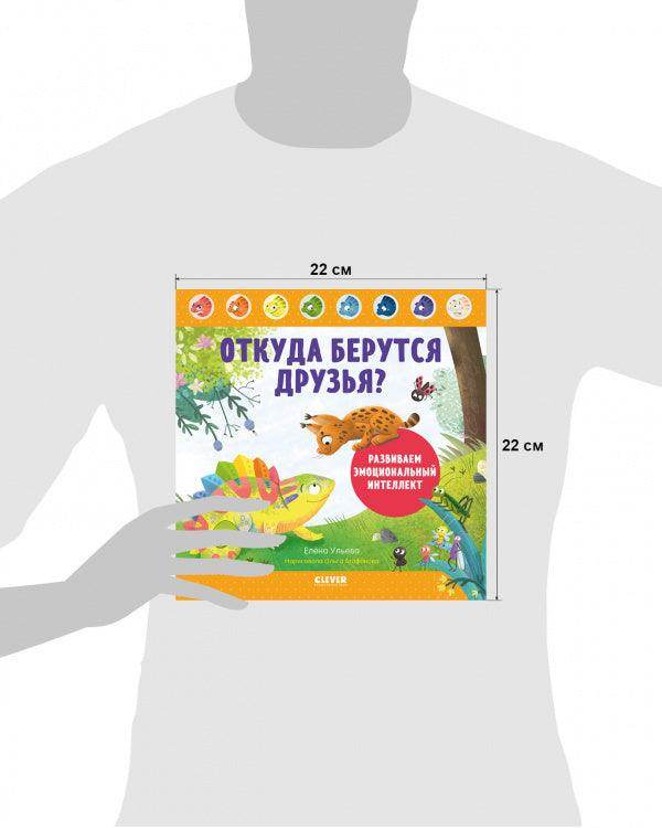 Дружим с эмоциями. Откуда берутся друзья? Развиваем эмоциональный интеллект - Image 8