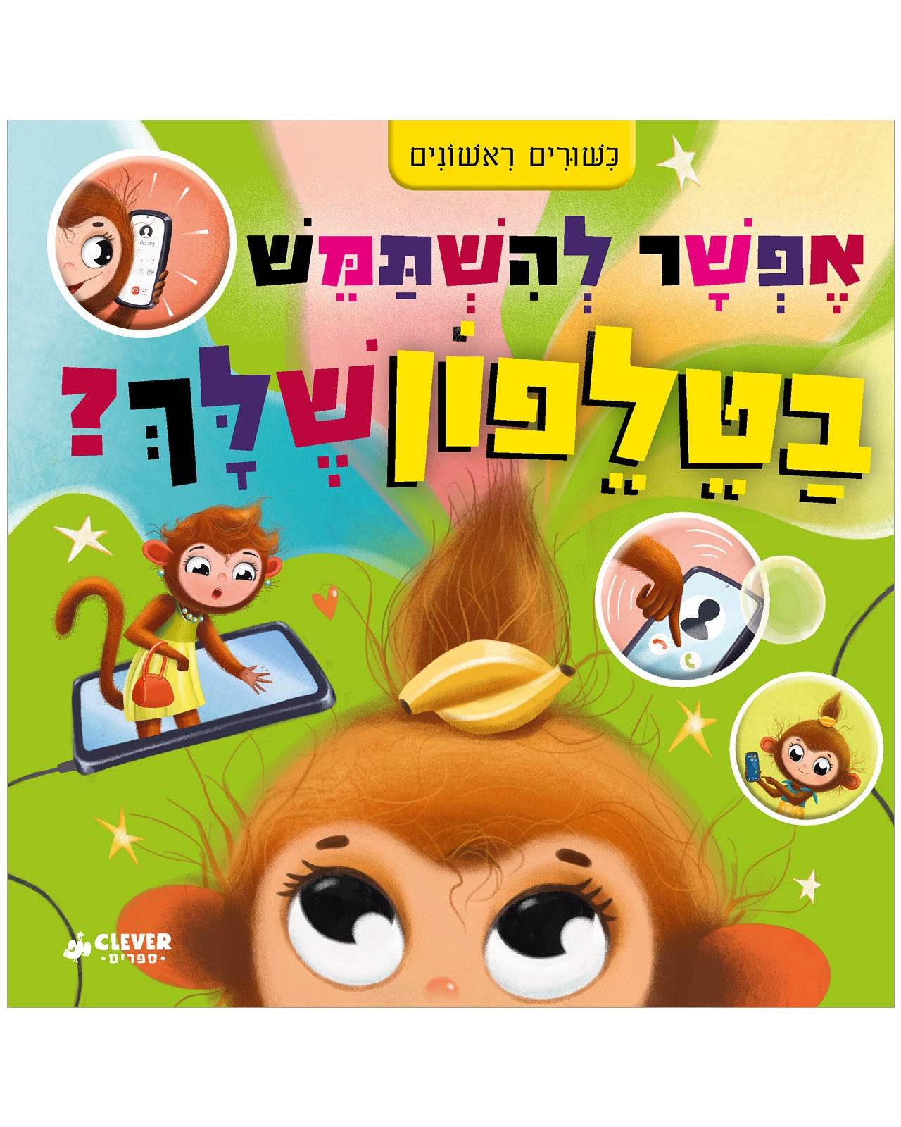 אפשר להשתמש בטלפון שלך?