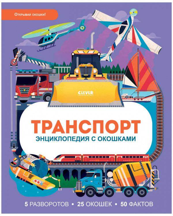 Энциклопедия с окошками. Транспорт