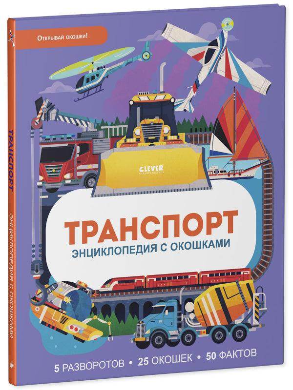 Энциклопедия с окошками. Транспорт - Image 2