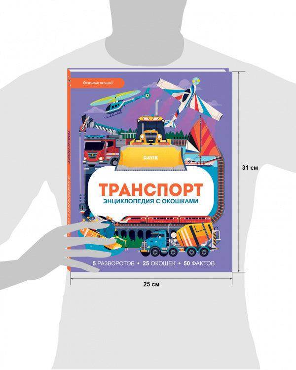 Энциклопедия с окошками. Транспорт - Image 9