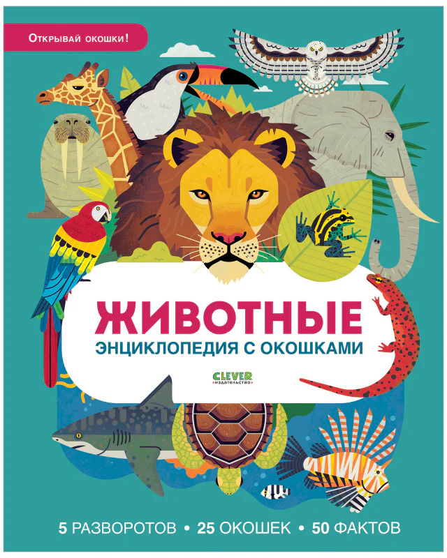 Энциклопедия с окошками. Животные - Image 10