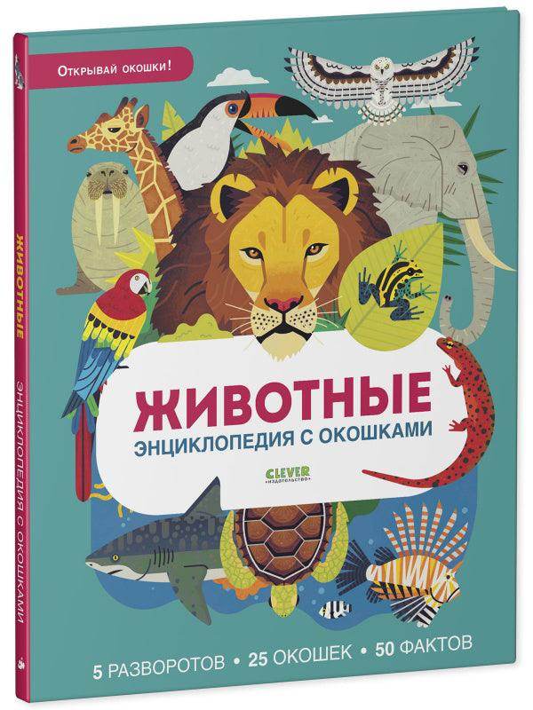 Энциклопедия с окошками. Животные - Image 2