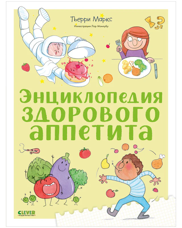 Энциклопедия здорового аппетита - Image 9
