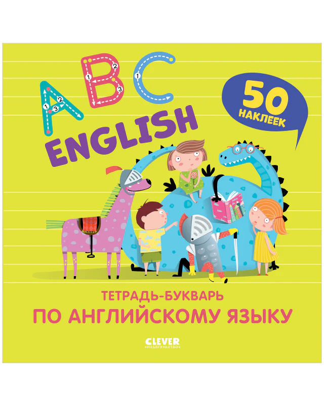 English. ABC. Тетрадь-букварь по английскому языку (с наклейками) - Image 10