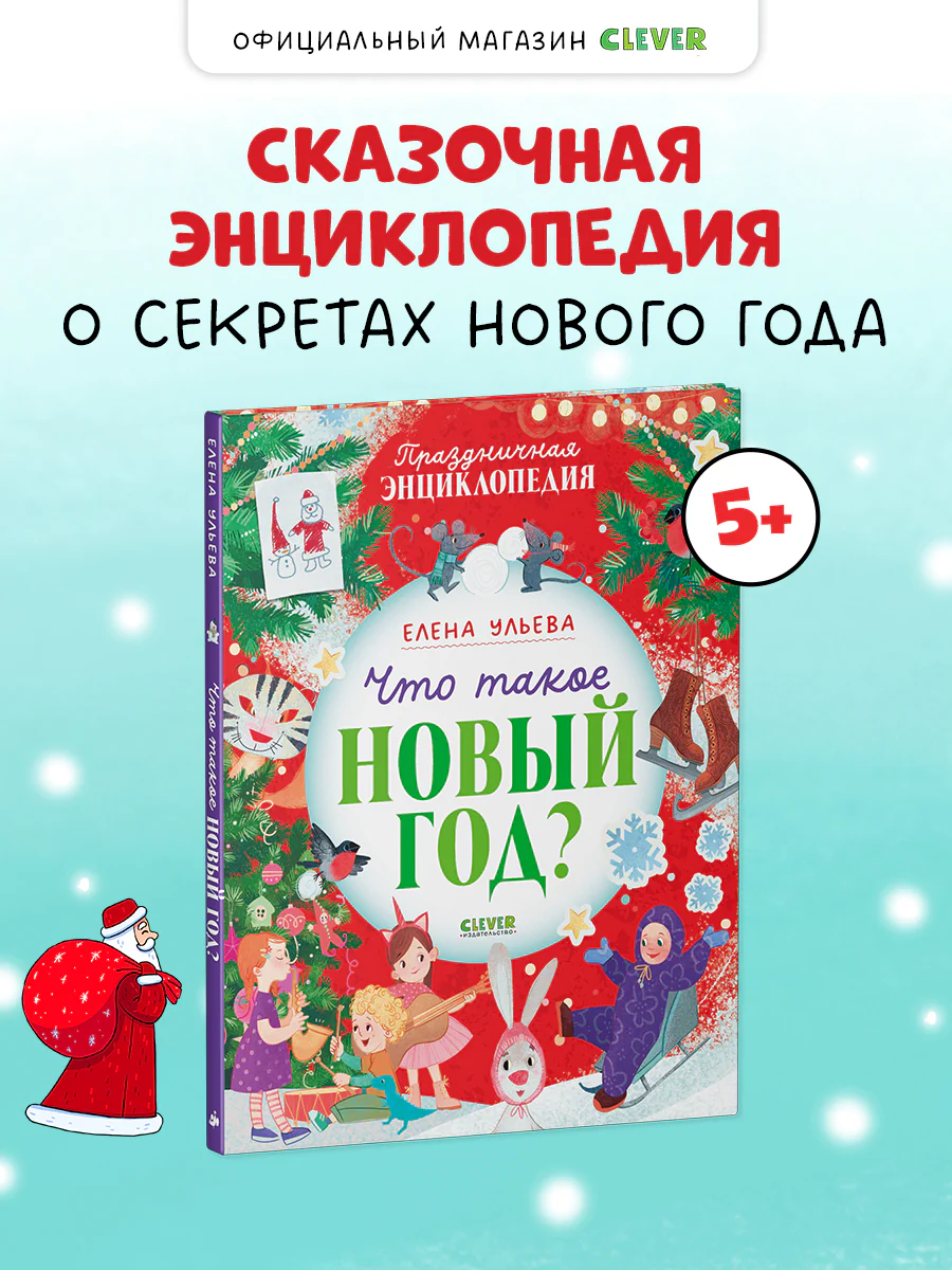 Энциклопедия в сказках. Что такое Новый год? Праздничная энциклопедия