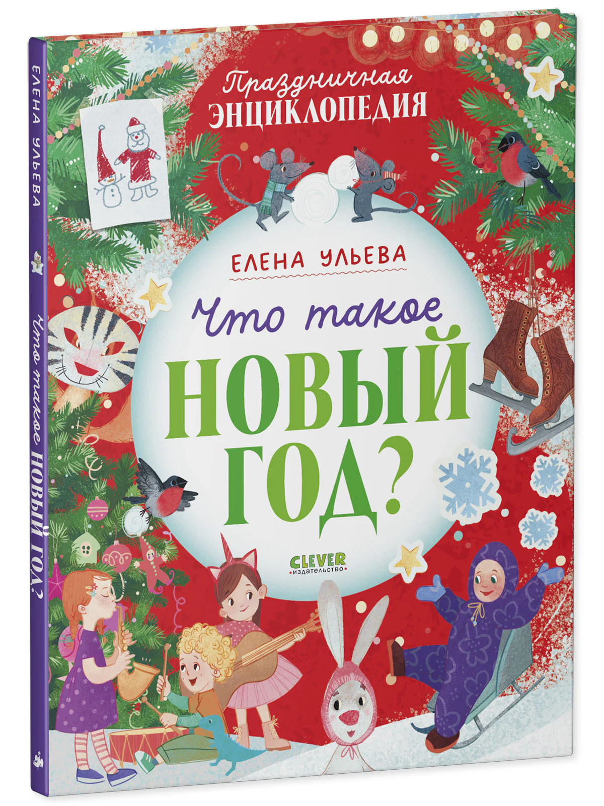 Энциклопедия в сказках. Что такое Новый год? Праздничная энциклопедия - Image 11