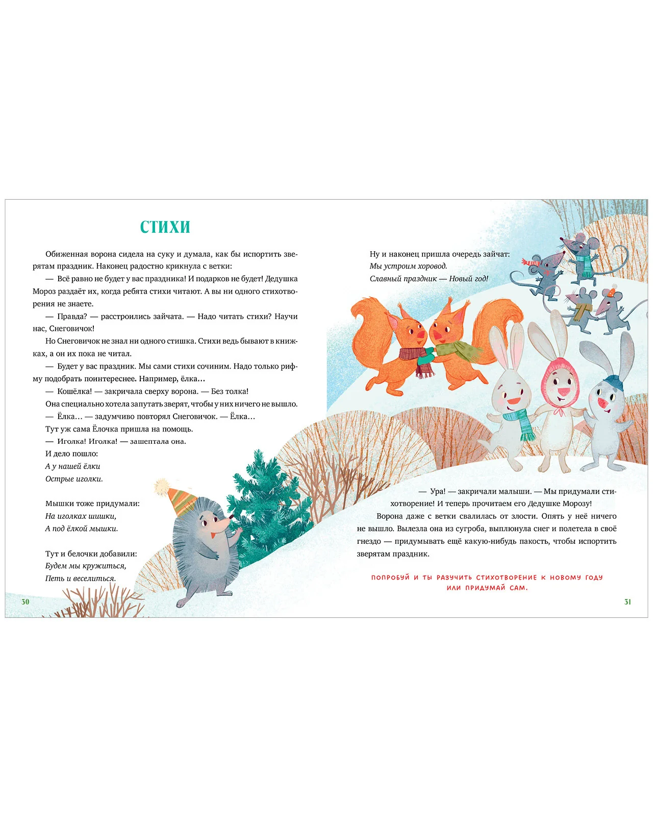 Энциклопедия в сказках. Что такое Новый год? Праздничная энциклопедия - Image 13