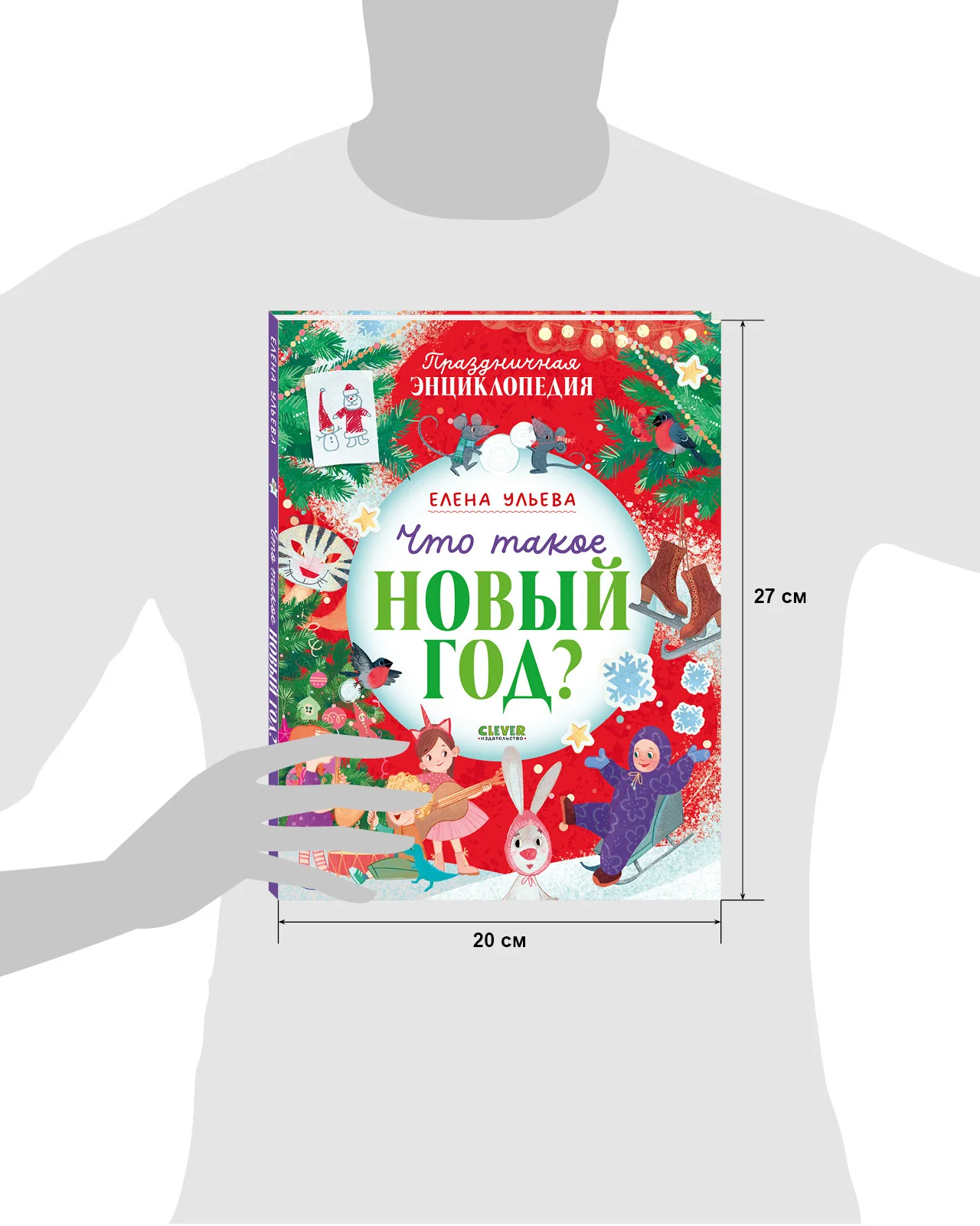 Энциклопедия в сказках. Что такое Новый год? Праздничная энциклопедия - Image 17
