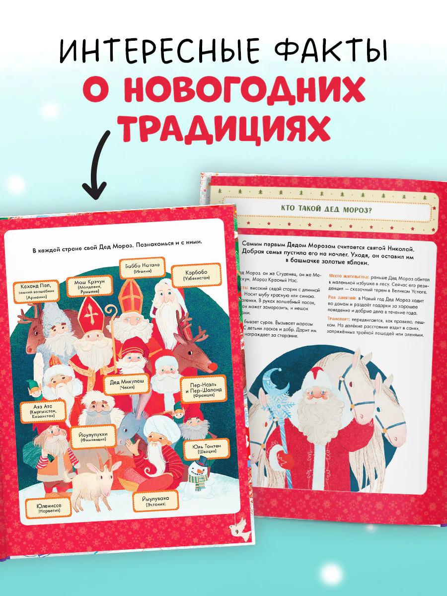 Энциклопедия в сказках. Что такое Новый год? Праздничная энциклопедия - Image 3