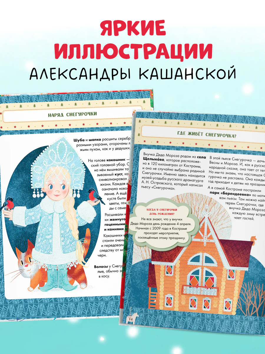 Энциклопедия в сказках. Что такое Новый год? Праздничная энциклопедия - Image 8