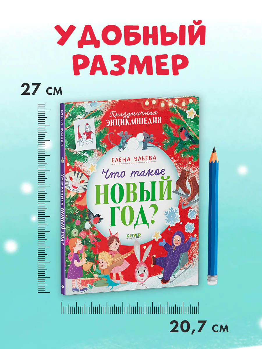 Энциклопедия в сказках. Что такое Новый год? Праздничная энциклопедия - Image 9