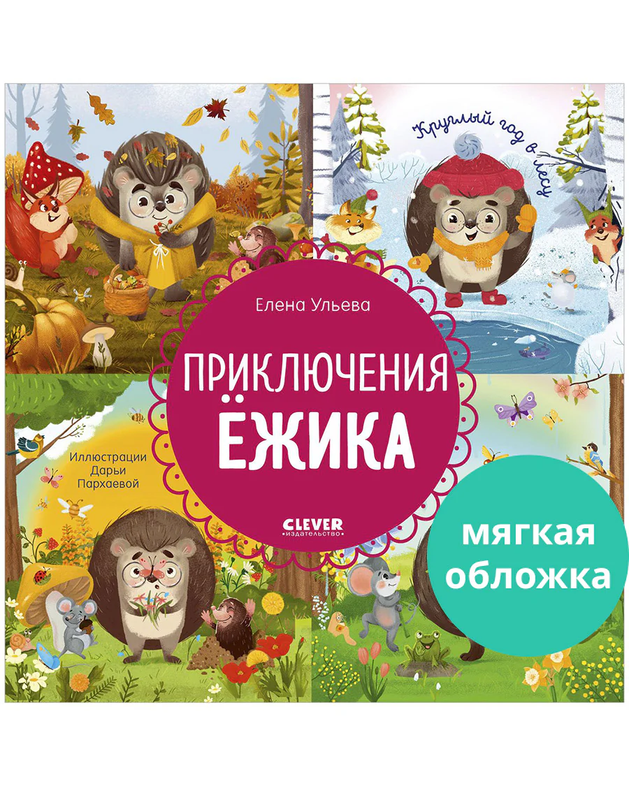 Энциклопедия в сказках (мягкая обложка). Приключения Ёжика. Круглый год в лесу