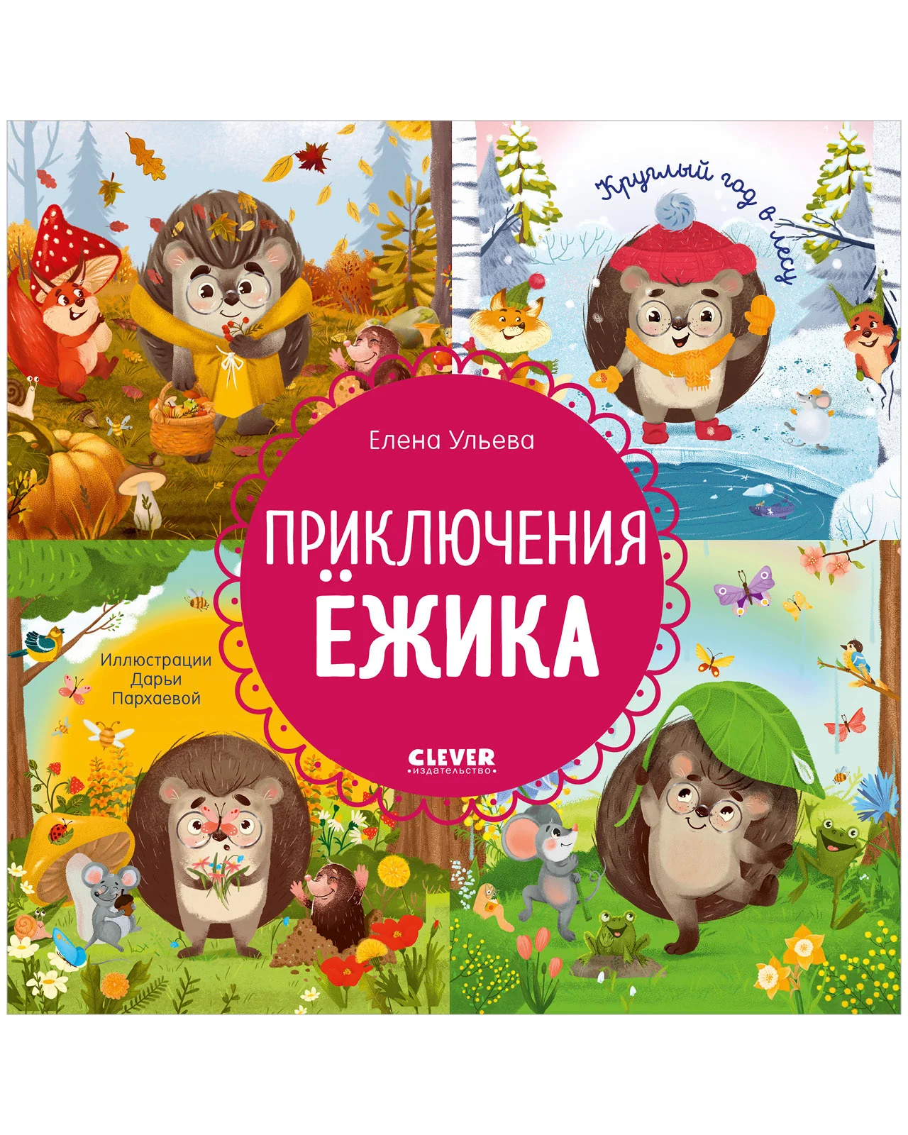 Энциклопедия в сказках (мягкая обложка). Приключения Ёжика. Круглый год в лесу - Image 2