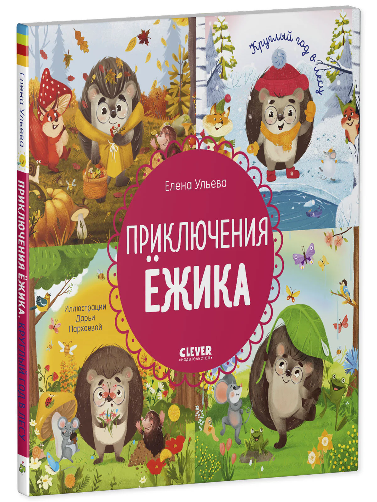 Энциклопедия в сказках (мягкая обложка). Приключения Ёжика. Круглый год в лесу - Image 3