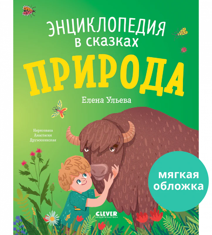 Энциклопедия в сказках. Природа - Image 10