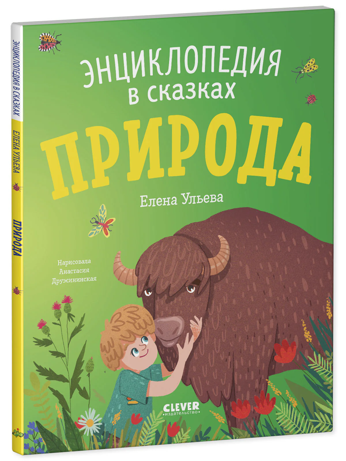 Энциклопедия в сказках. Природа - Image 11