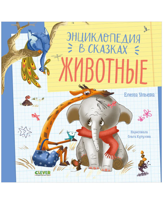Энциклопедия в сказках. Животные - Image 10
