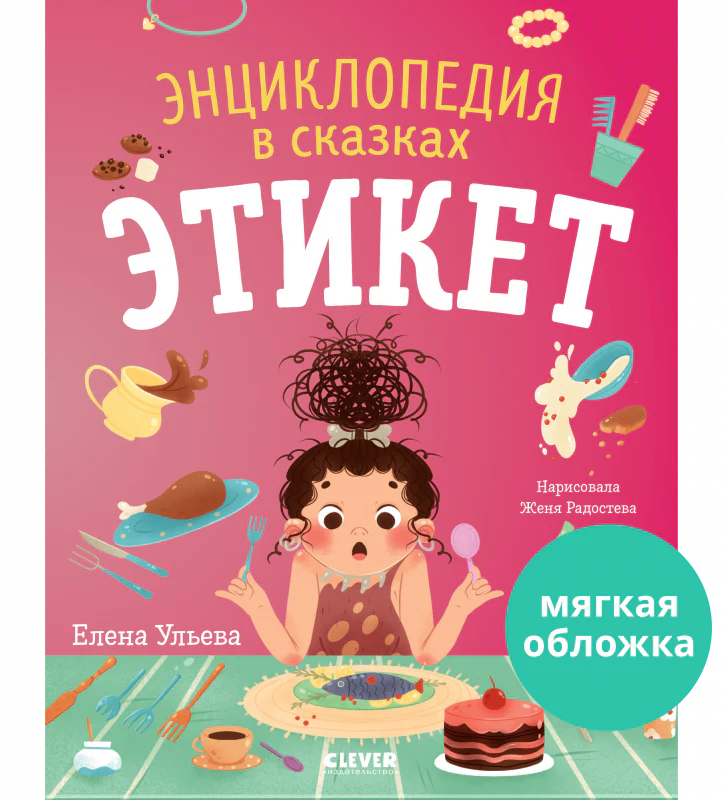 Энциклопедия в сказках (мягкая обложка). Этикет - Image 10