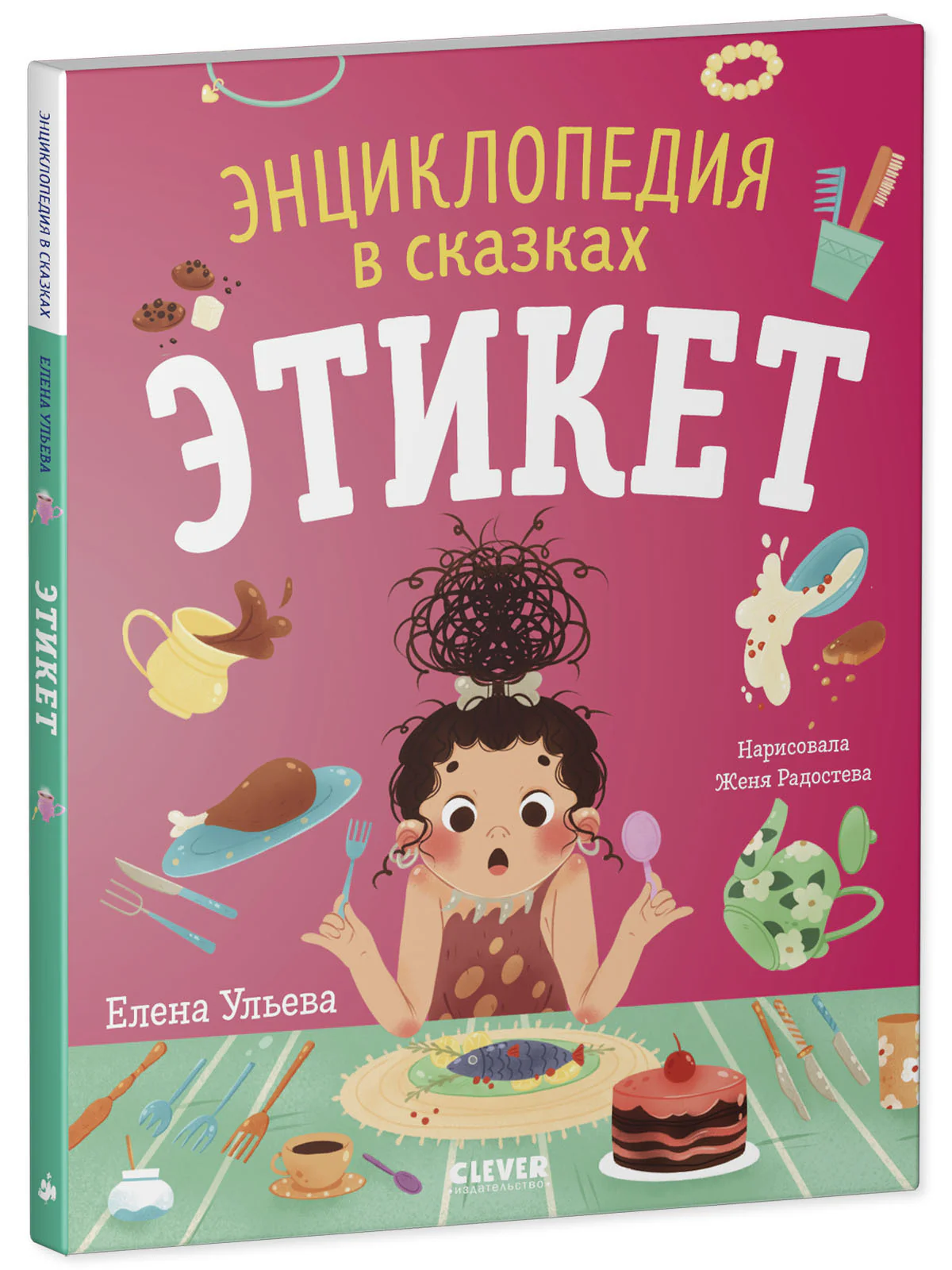Энциклопедия в сказках (мягкая обложка). Этикет - Image 11
