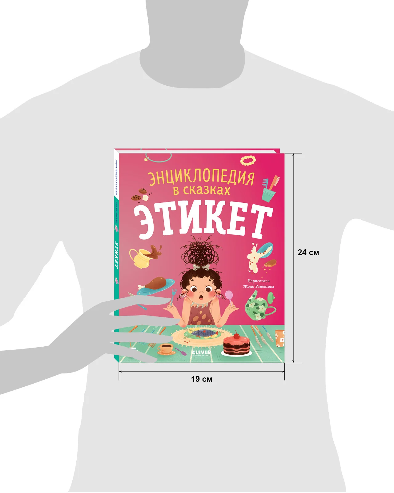 Энциклопедия в сказках (мягкая обложка). Этикет - Image 18
