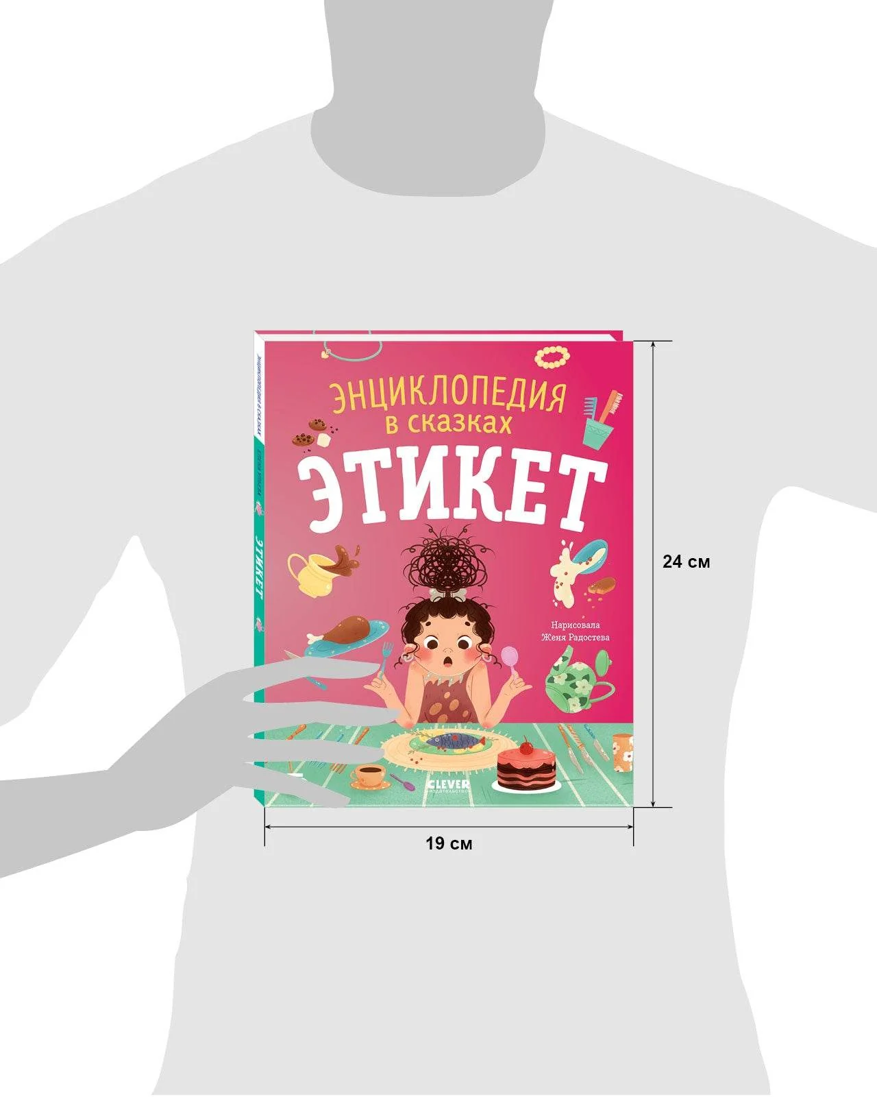 Энциклопедия в сказках (мягкая обложка). Этикет - Image 9