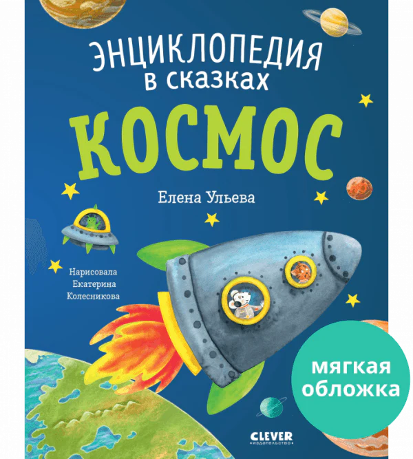 Энциклопедия в сказках (мягкая обложка). Космос - Image 10