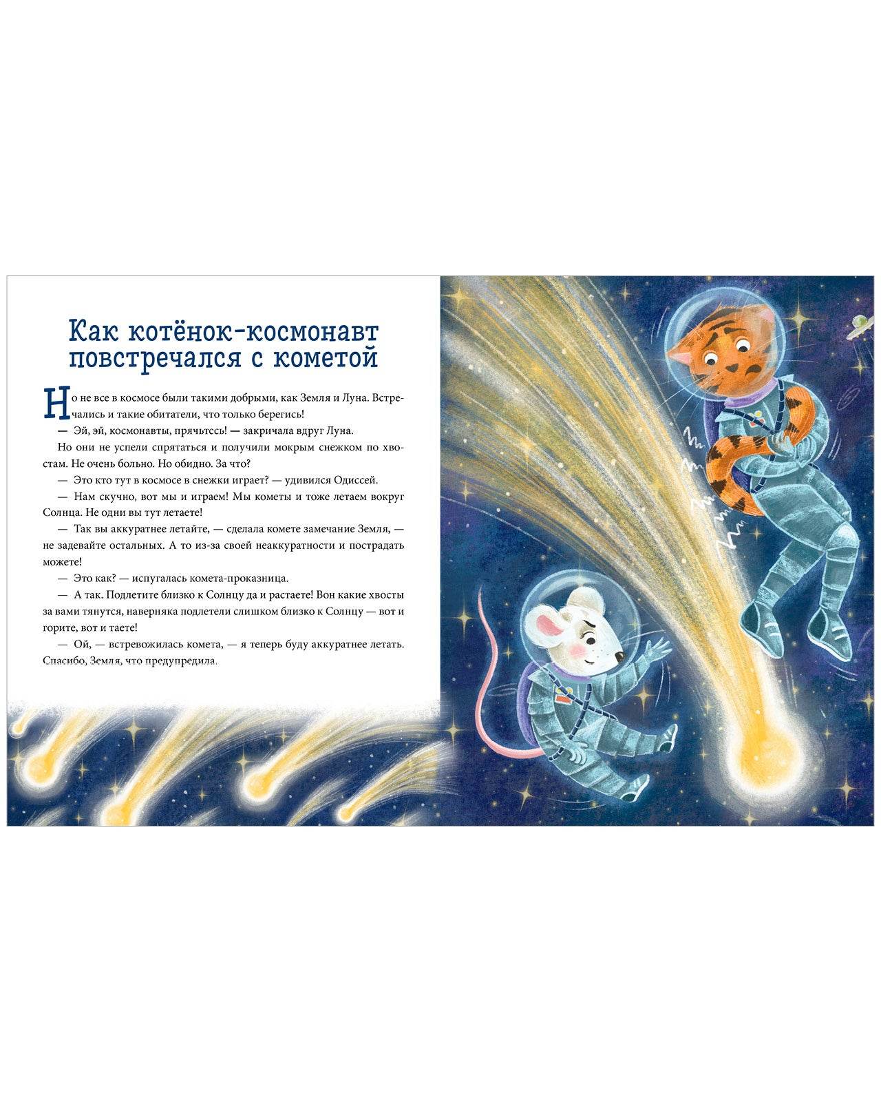 Энциклопедия в сказках (мягкая обложка). Космос - Image 13